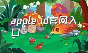 apple id官网入口
