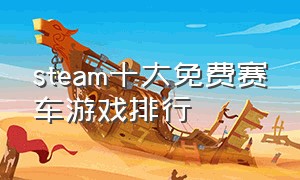 steam十大免费赛车游戏排行