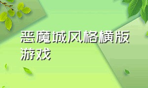 恶魔城风格横版游戏（一款卡通风格的类恶魔城独立游戏）