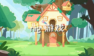 nig 游戏（nigh是什么游戏）