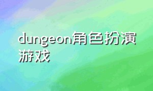 dungeon角色扮演游戏