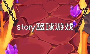 story篮球游戏（推荐的篮球游戏下载）