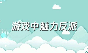 游戏中魅力反派