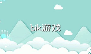 bik游戏