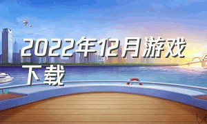 2022年12月游戏下载（2020年12月游戏排行榜）