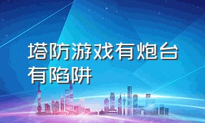 塔防游戏有炮台有陷阱