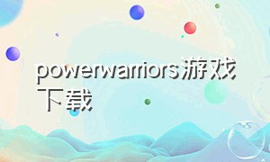 powerwarriors游戏下载