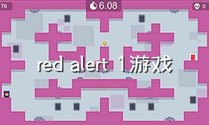 red alert 1游戏