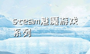 steam魅魔游戏系列