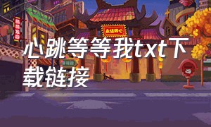 心跳等等我txt下载链接