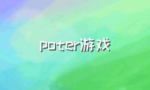 poter游戏（palpitate游戏）