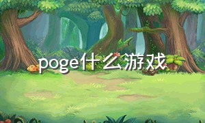 poge什么游戏（poi下载）