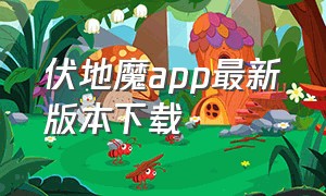 伏地魔app最新版本下载