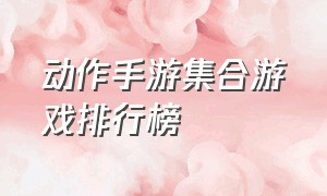 动作手游集合游戏排行榜