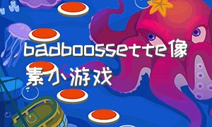 badboossette像素小游戏