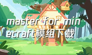 master for minecraft模组下载