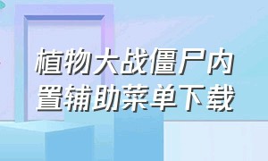 植物大战僵尸内置辅助菜单下载（植物大战僵尸内置功能菜单无广告）