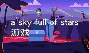 a sky full of stars游戏