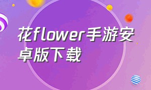 花flower手游安卓版下载
