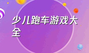 少儿跑车游戏大全（儿童跑车游戏下载免费）