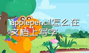 applepencil怎么在文档上写字