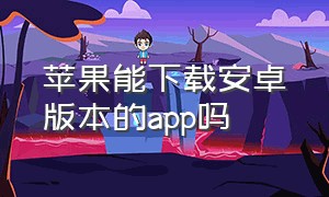 苹果能下载安卓版本的app吗