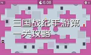 三国战纪手游第一关攻略