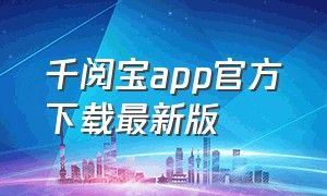 千阅宝app官方下载最新版