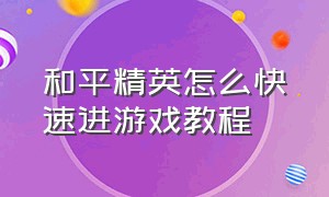 和平精英怎么快速进游戏教程