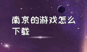 南京的游戏怎么下载