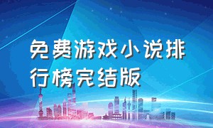 免费游戏小说排行榜完结版