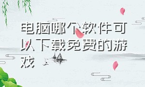 电脑哪个软件可以下载免费的游戏