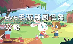 eve手游新闻任务攻略