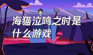 海猫泣鸣之时是什么游戏