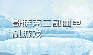 哥萨克三部曲单机游戏