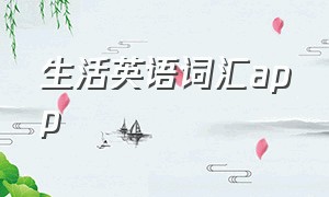 生活英语词汇app