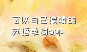 可以自己编辑的英语单词app