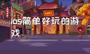 ios简单好玩的游戏