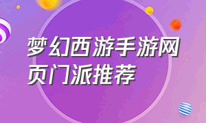 梦幻西游手游网页门派推荐