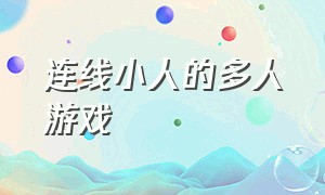 连线小人的多人游戏