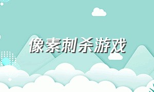 像素刺杀游戏