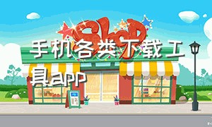 手机各类下载工具app