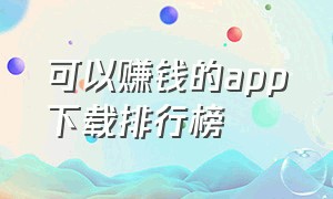 可以赚钱的app下载排行榜