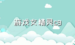 游戏女精灵cg