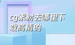 cg素材去哪里下载高清的