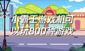 小霸王游戏机可以玩800种游戏（80后小霸王游戏机游戏列表）