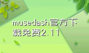 musedash官方下载免费2.11（musedash免费安装包）