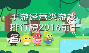 手游经营类游戏排行榜2016前十名