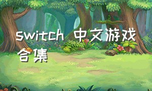 switch 中文游戏合集