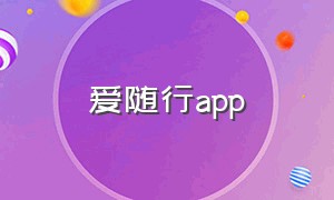 爱随行app